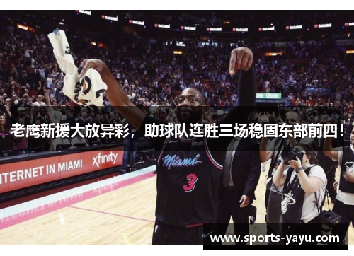 老鹰新援大放异彩，助球队连胜三场稳固东部前四！