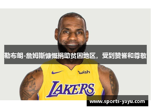 勒布朗-詹姆斯慷慨捐助贫困地区，受到赞誉和尊敬
