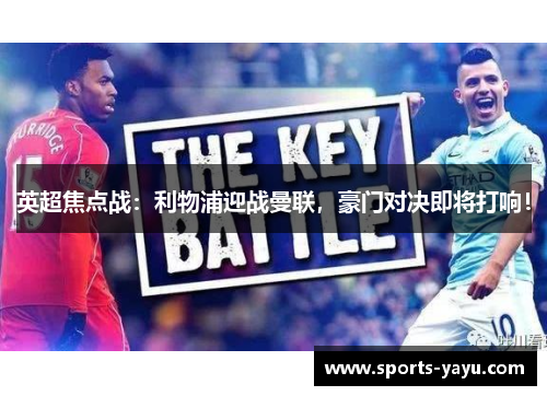 英超焦点战：利物浦迎战曼联，豪门对决即将打响！
