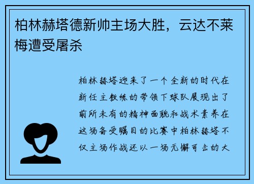 柏林赫塔德新帅主场大胜，云达不莱梅遭受屠杀