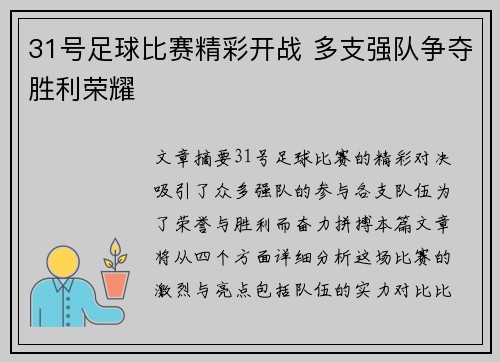 31号足球比赛精彩开战 多支强队争夺胜利荣耀