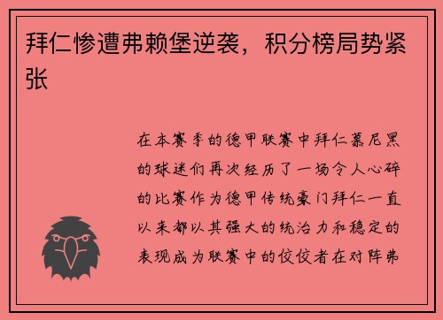 拜仁惨遭弗赖堡逆袭，积分榜局势紧张