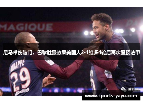 尼马带伤破门，巴黎胜景效果美国人2-1维多4轮后再次登顶法甲