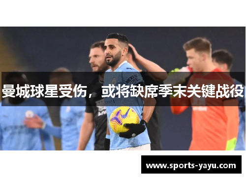 曼城球星受伤，或将缺席季末关键战役