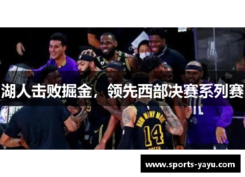 湖人击败掘金，领先西部决赛系列赛