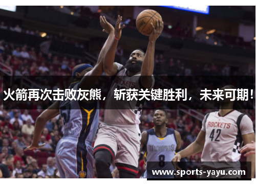 火箭再次击败灰熊，斩获关键胜利，未来可期！