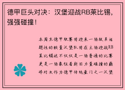 德甲巨头对决：汉堡迎战RB莱比锡，强强碰撞！