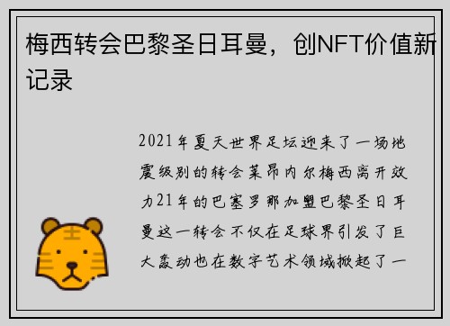 梅西转会巴黎圣日耳曼，创NFT价值新记录