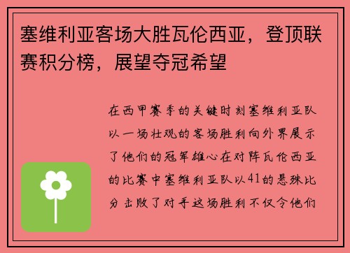 塞维利亚客场大胜瓦伦西亚，登顶联赛积分榜，展望夺冠希望