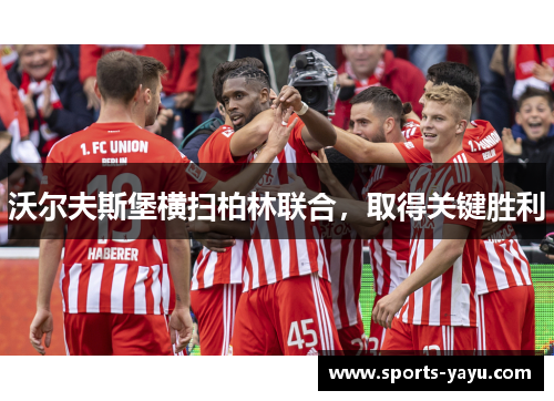 沃尔夫斯堡横扫柏林联合，取得关键胜利