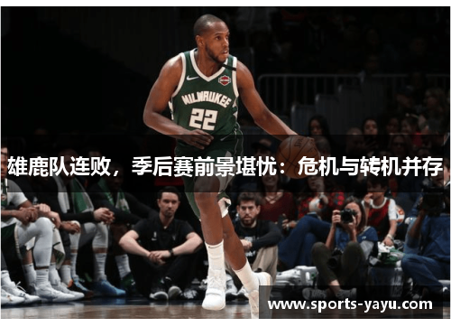 雄鹿队连败，季后赛前景堪忧：危机与转机并存
