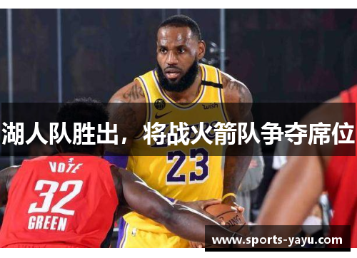 湖人队胜出，将战火箭队争夺席位