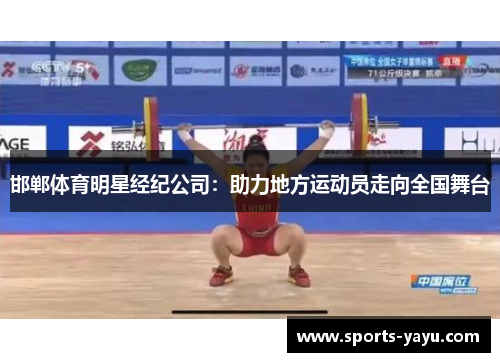 邯郸体育明星经纪公司：助力地方运动员走向全国舞台