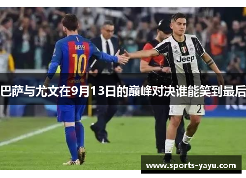 巴萨与尤文在9月13日的巅峰对决谁能笑到最后