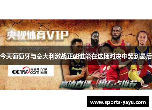 今天葡萄牙与意大利激战正酣谁能在这场对决中笑到最后