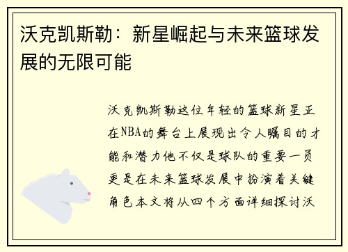 沃克凯斯勒：新星崛起与未来篮球发展的无限可能