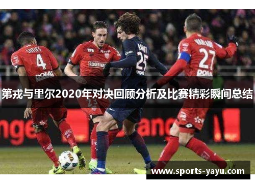 第戎与里尔2020年对决回顾分析及比赛精彩瞬间总结