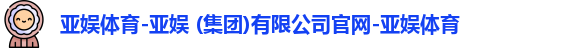 亚娱体育